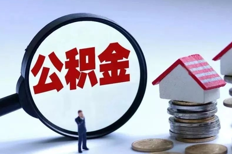 漯河离职后公积金会怎么样（离职后的公积金）